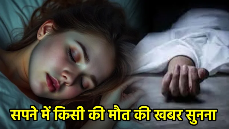 सपने में किसी की मौत की खबर सुनना — अर्थ, कारण और क्या करें (सरल भाषा में)