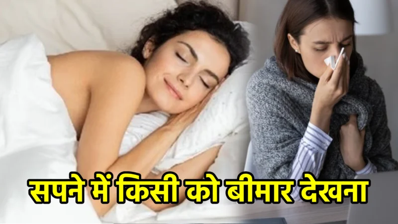 सपने में किसी को बीमार देखना – अर्थ, संकेत, उपाय और लाभ
