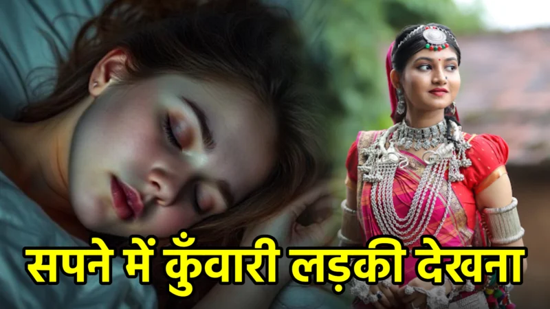 सपने में कुँवारी लड़की देखना — सरल भाषा में पूरा अर्थ, संकेत और क्या करें