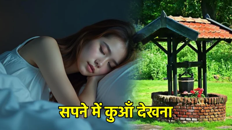 सपने में कुआँ देखना – विस्तृत अर्थ, संकेत और उपाय