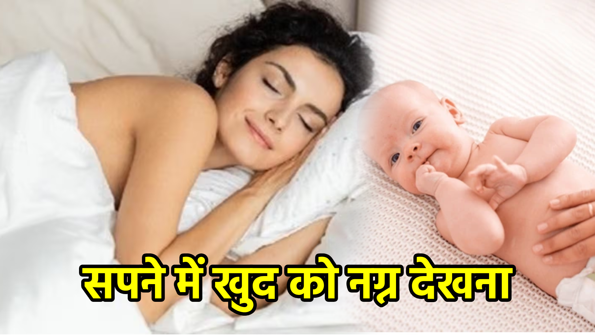 सपने में खुद को नग्न देखना – अर्थ, संकेत, उपाय और लाभ