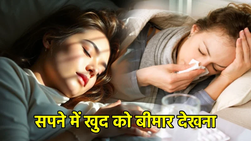 सपने में खुद को बीमार देखना – अर्थ और विस्तृत व्याख्या