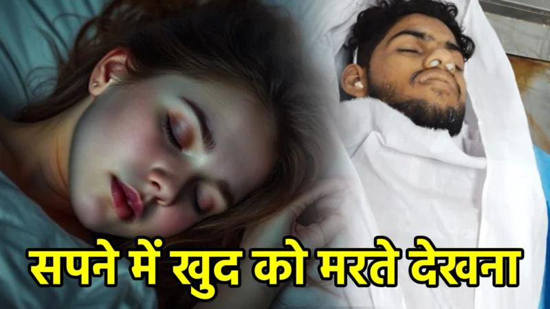 सपने में खुद को मरते देखना — अर्थ, कारण और क्या करें (सरल भाषा में)
