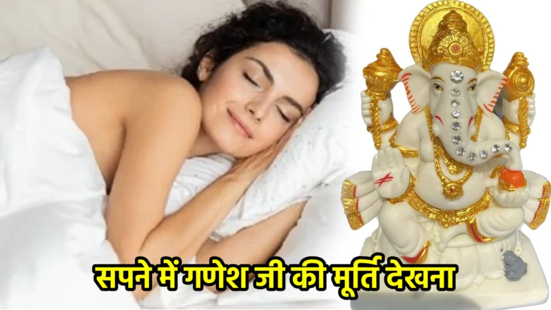 सपने में गणेश जी की मूर्ति देखना – अर्थ, संकेत, उपाय और लाभ