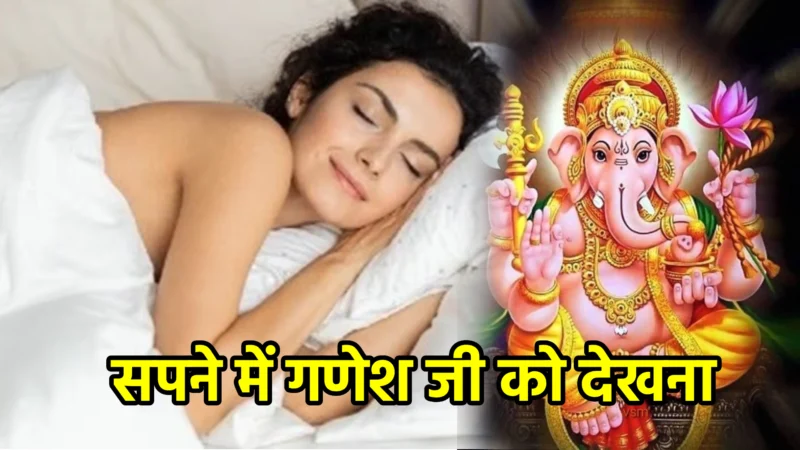 सपने में गणेश जी को देखना – अर्थ, संकेत, उपाय और लाभ
