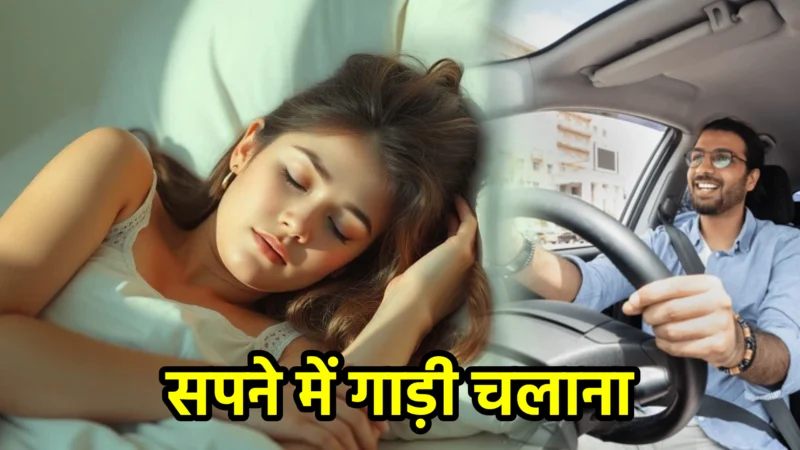 सपने में गाड़ी चलाना – सपना फल और उसका रहस्य