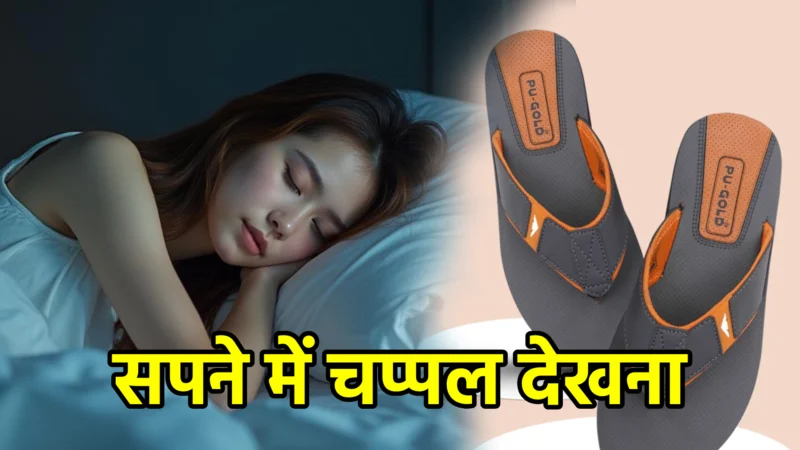 सपने में चप्पल देखना – संपूर्ण अर्थ, संकेत और विस्तृत व्याख्या