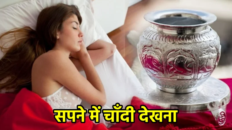 सपने में चाँदी देखना – अर्थ, संकेत, उपाय और लाभ