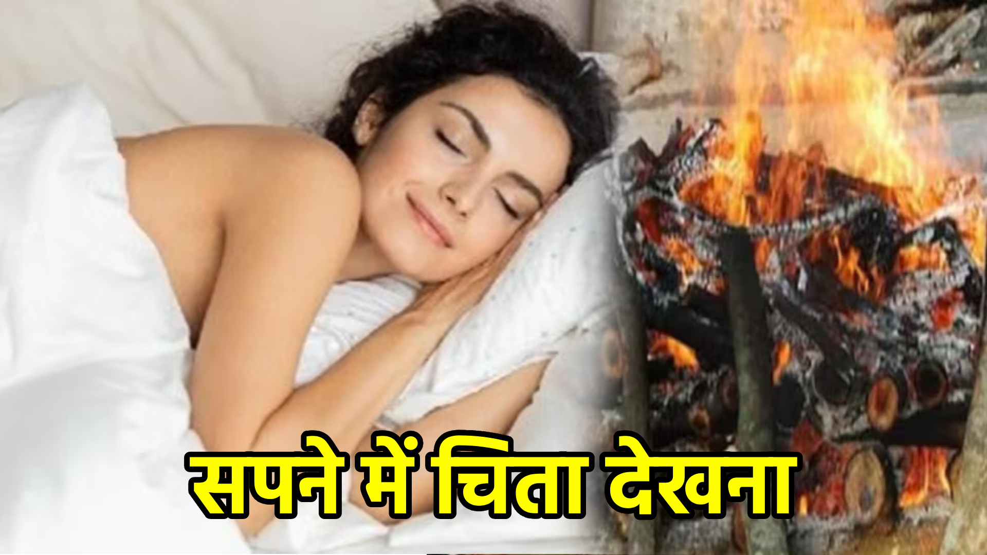 सपने में चिता देखना – अर्थ, संकेत, उपाय और लाभ