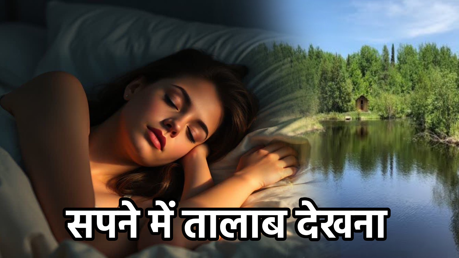 सपने में तालाब देखना – अर्थ और संकेत