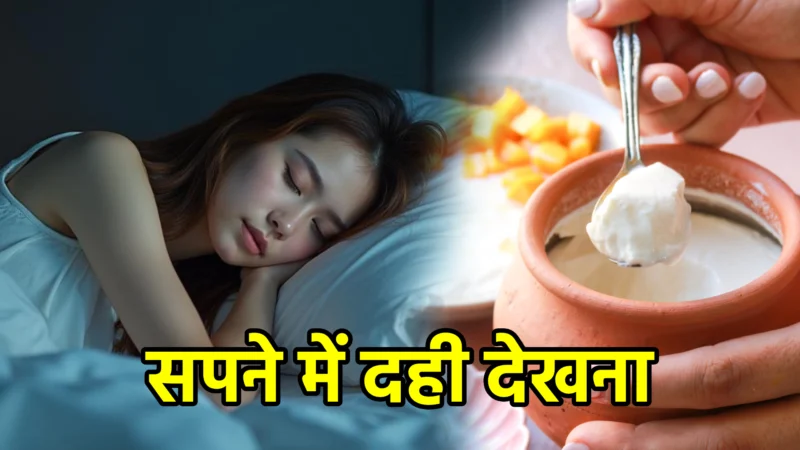 सपने में दही देखना – पूरा ज्योतिषीय व मनोवैज्ञानिक अर्थ