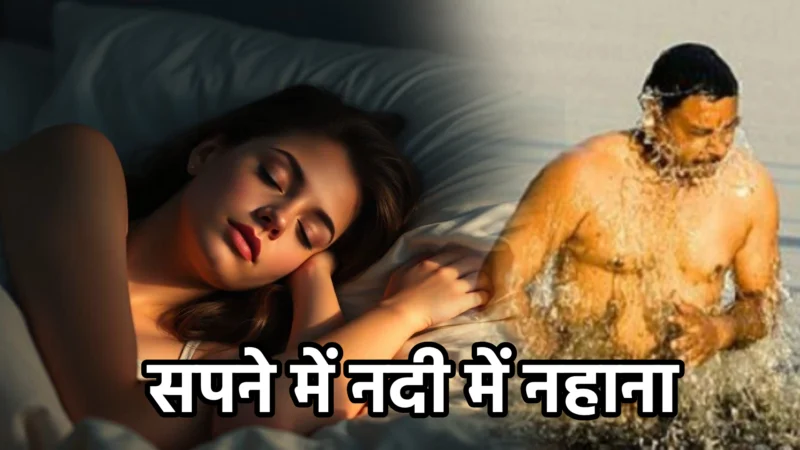 सपने में नदी में नहाना – अर्थ और गहरा संकेत
