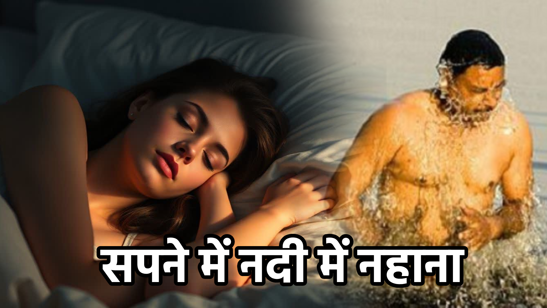 सपने में नदी में नहाना – अर्थ और गहरा संकेत