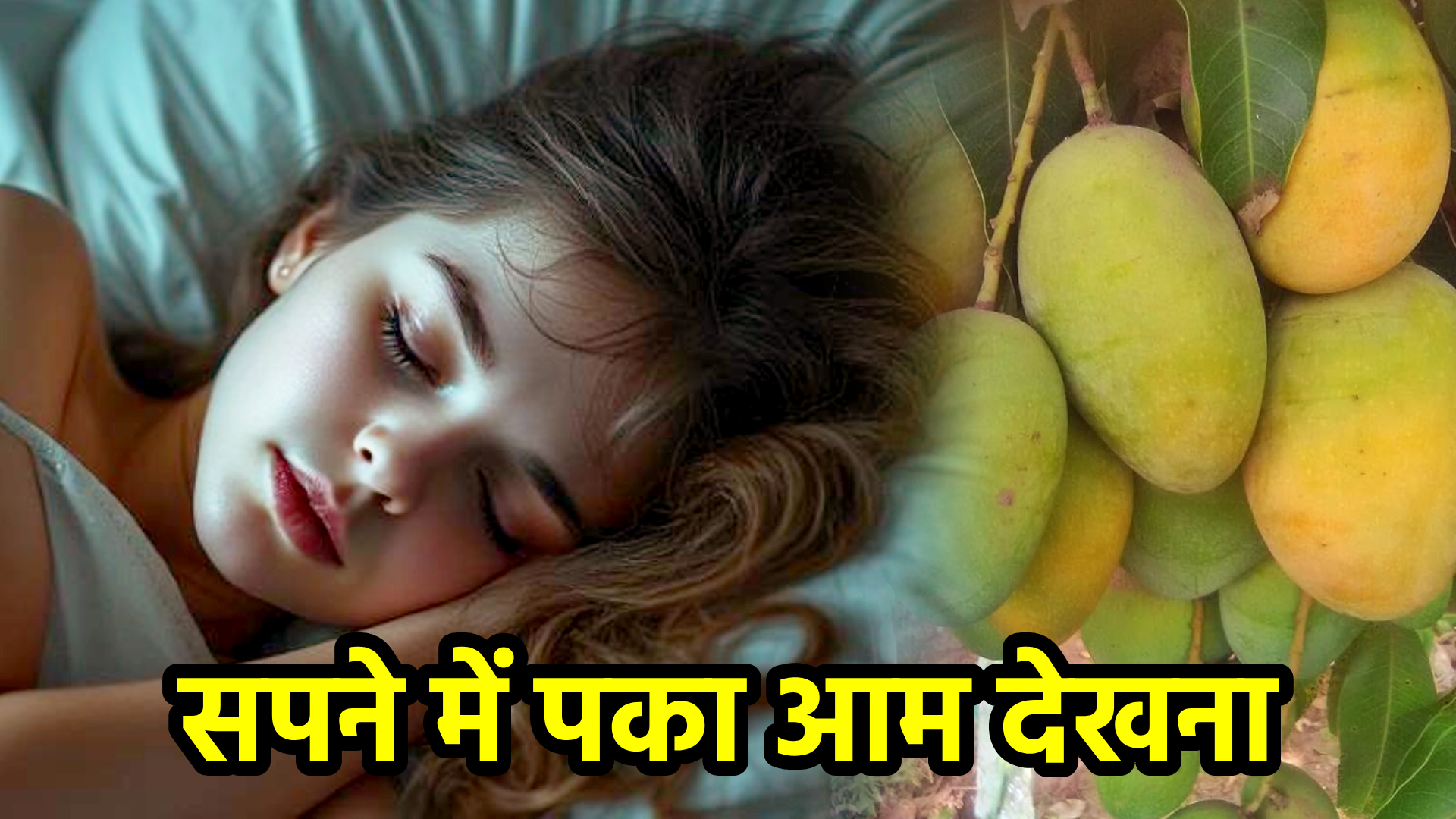 सपने में पका आम देखना – अर्थ, संकेत, उपाय और लाभ