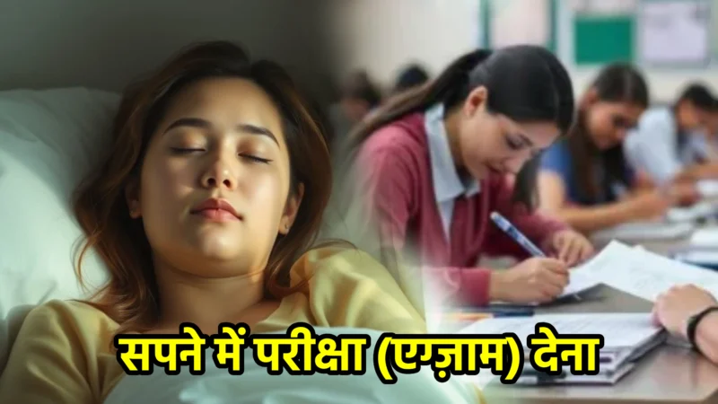 सपने में परीक्षा (एग्ज़ाम) देना – सपना फल और गहरा रहस्य