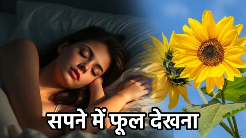 सपने में फूल देखना – अर्थ और शुभ-अशुभ संकेत
