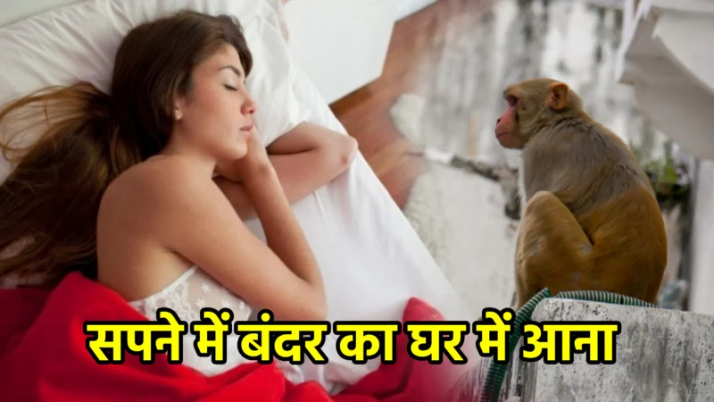 सपने में बंदर का घर में आना – अर्थ, संकेत, उपाय और लाभ