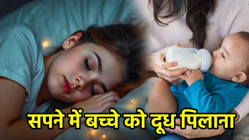 सपने में बच्चे को दूध पिलाना — अर्थ और संकेत