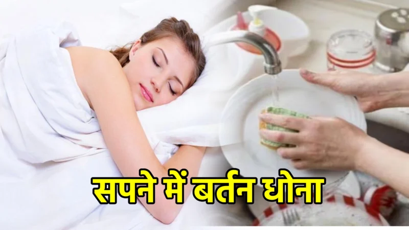सपने में बर्तन धोना – जानिए इसके सही अर्थ, संकेत और महत्व