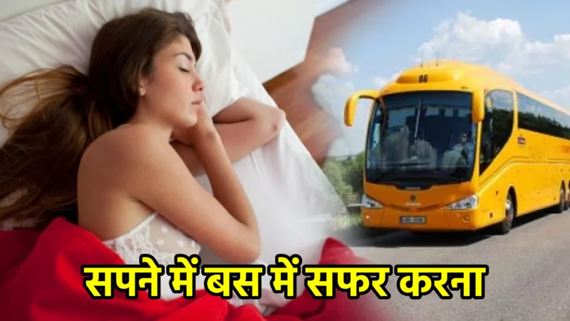 सपने में बस में सफर करना – अर्थ, संकेत, उपाय और लाभ