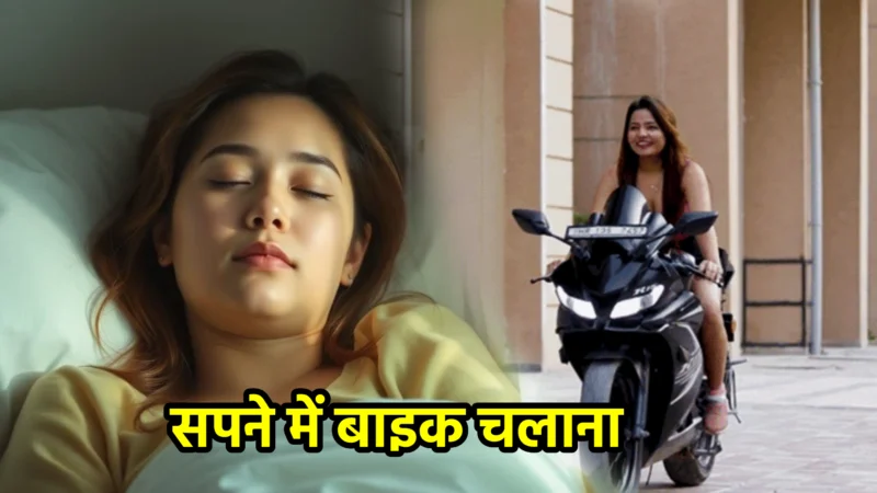सपने में बाइक चलाना – अर्थ, संकेत और महत्व