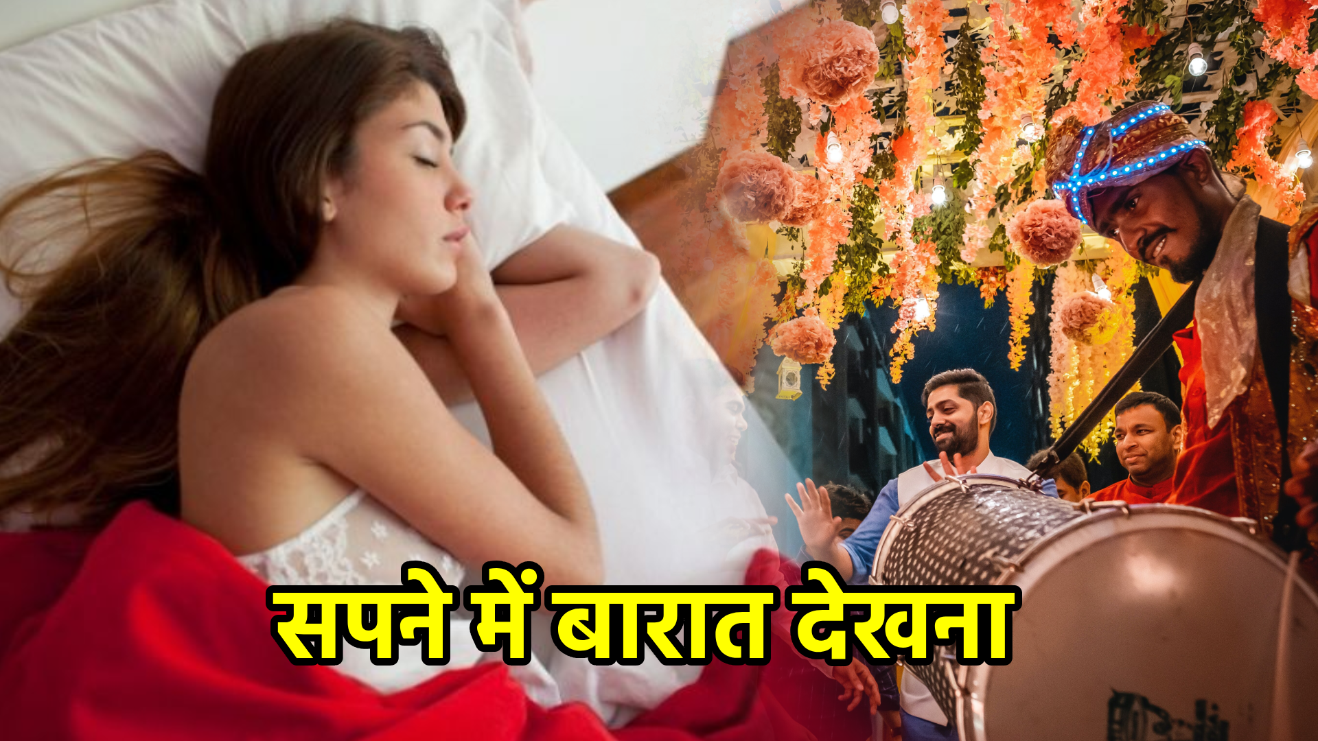 सपने में बारात देखना – अर्थ, संकेत, उपाय और लाभ