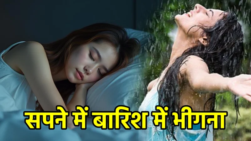 सपने में बारिश में भीगना