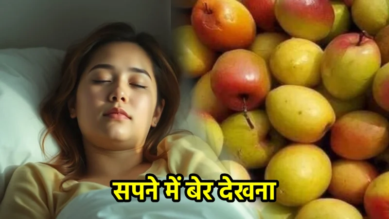 सपने में बेर देखना – अर्थ, संकेत और महत्व