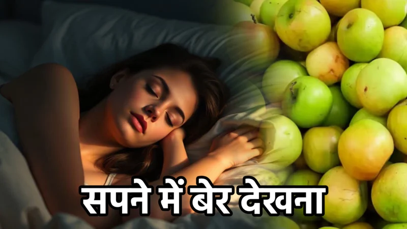 सपने में बेर देखना – अर्थ और संकेत