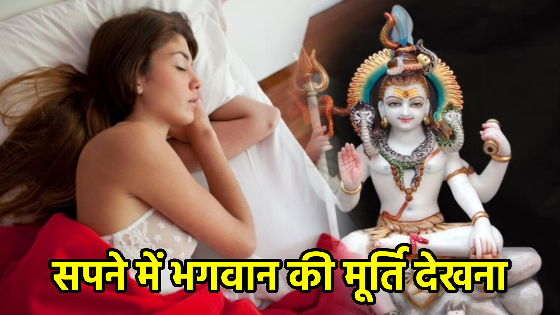 सपने में भगवान की मूर्ति देखना – अर्थ, संकेत, उपाय और लाभ