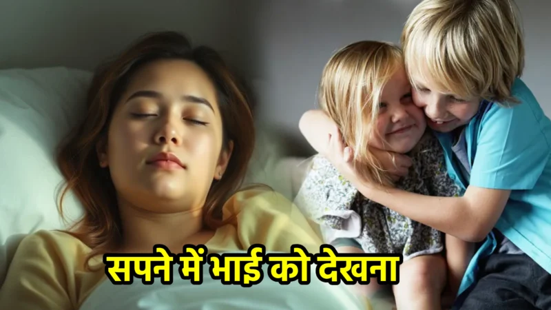 सपने में भाई को देखना – अर्थ, संकेत और महत्व