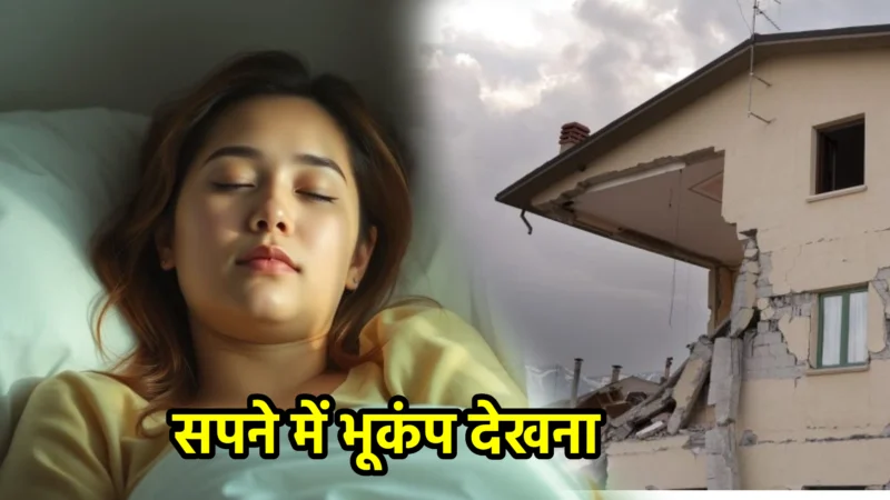 सपने में भूकंप देखना – अशुभ या शुभ संकेत?