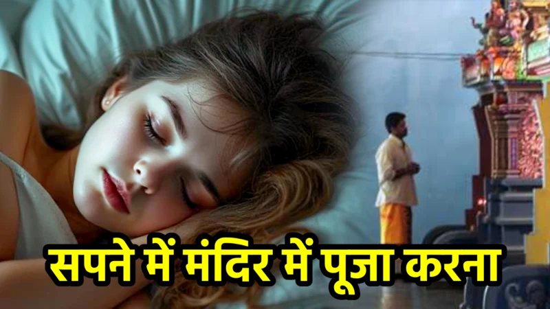 सपने में मंदिर में पूजा करना – अर्थ, संकेत, उपाय और लाभ