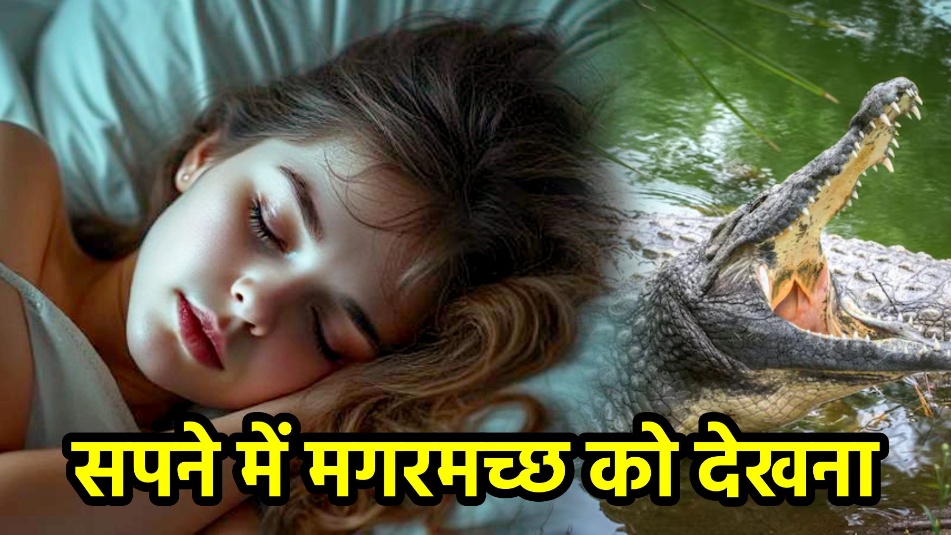 सपने में मगरमच्छ को देखना – अर्थ, संकेत, उपाय और लाभ