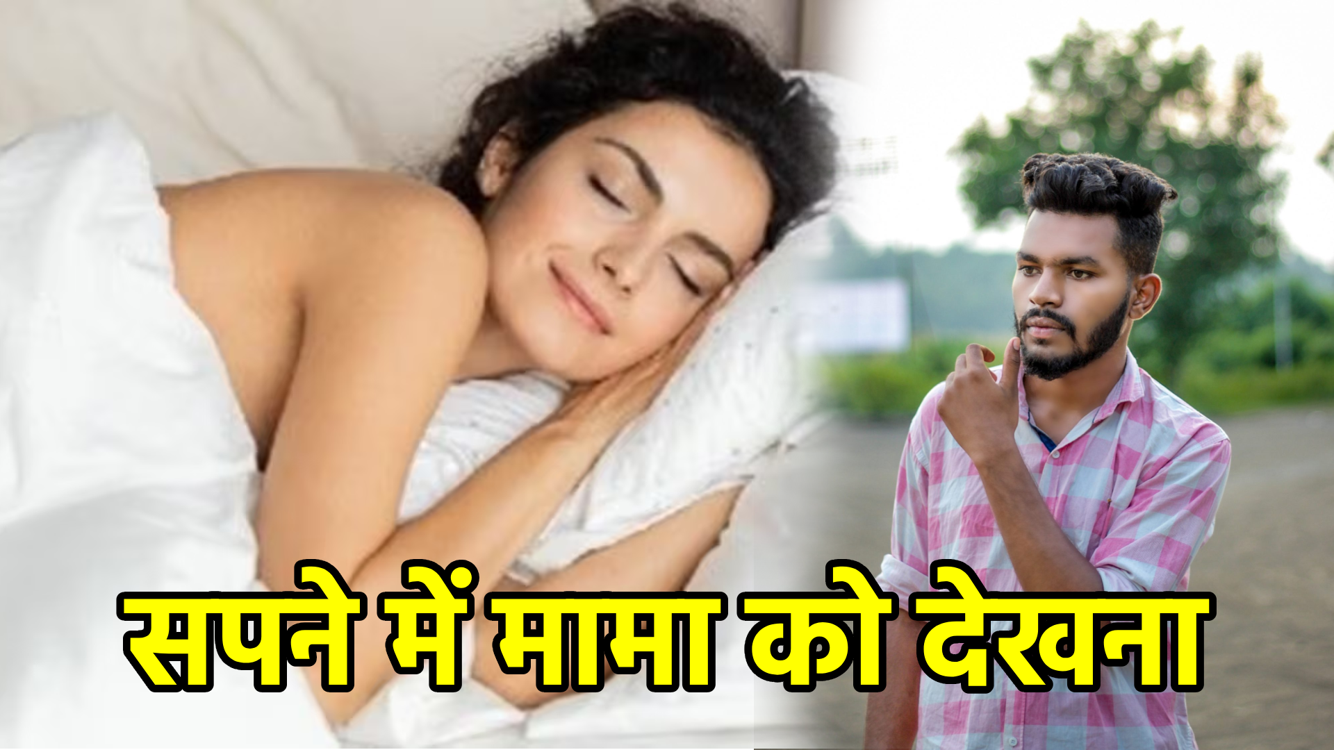 सपने में मामा को देखना – अर्थ और संकेत