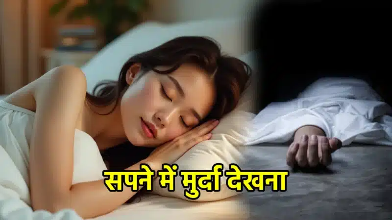 सपने में मुर्दा देखना – पूरा अर्थ और गूढ़ संकेत