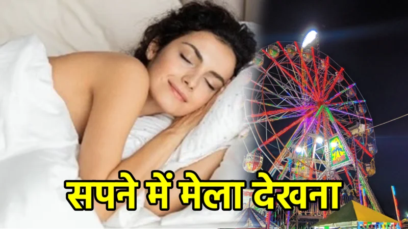 सपने में मेला देखना – अर्थ और गूढ़ रहस्य
