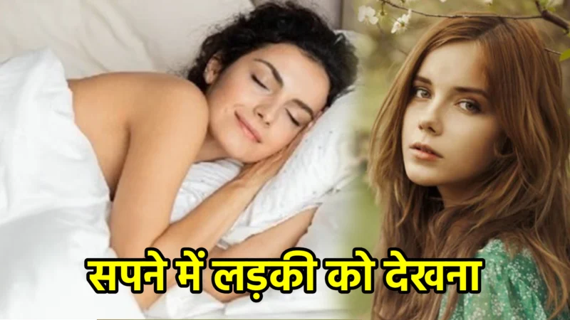 सपने में लड़की को देखना – अर्थ और गूढ़ संकेत