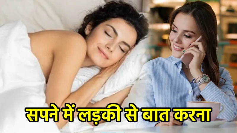 सपने में लड़की से बात करना – अर्थ और रहस्य