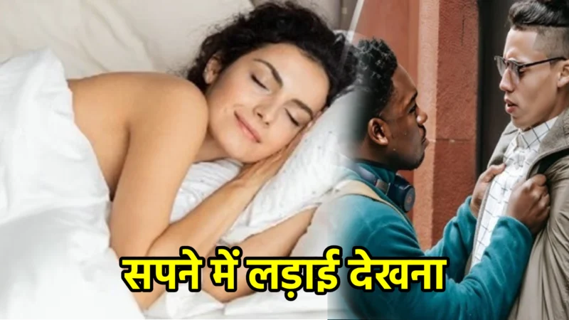 सपने में लड़ाई देखना – अर्थ और सही व्याख्या