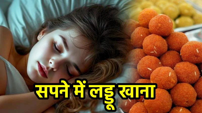 सपने में लड्डू खाना – अर्थ, संकेत, उपाय और लाभ