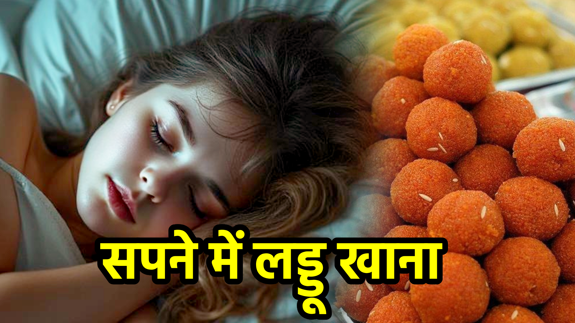 सपने में लड्डू खाना – अर्थ, संकेत, उपाय और लाभ
