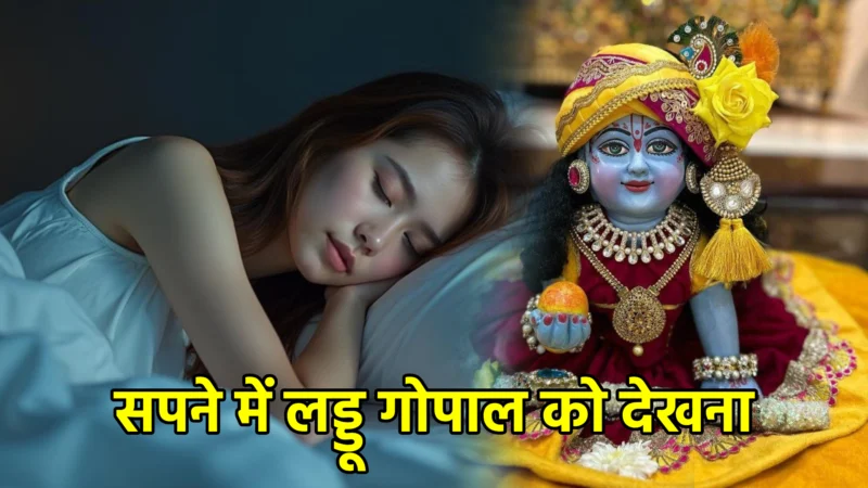 सपने में लड्डू गोपाल को देखना – अर्थ, संकेत और महत्व