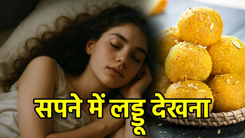 सपने में लड्डू देखना — अर्थ और संकेत