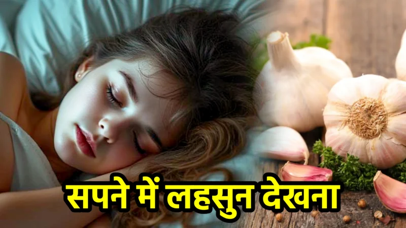 सपने में लहसुन देखना – अर्थ, संकेत, उपाय और लाभ