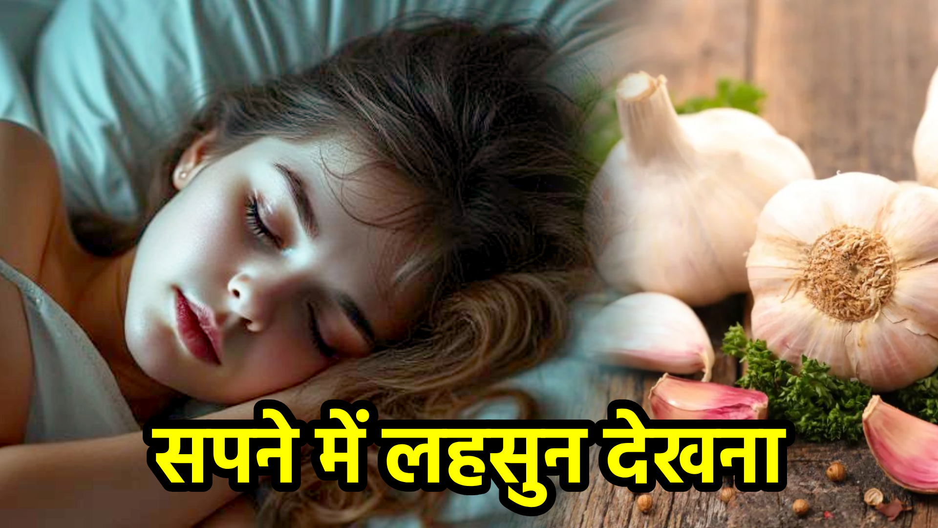 सपने में लहसुन देखना – अर्थ, संकेत, उपाय और लाभ