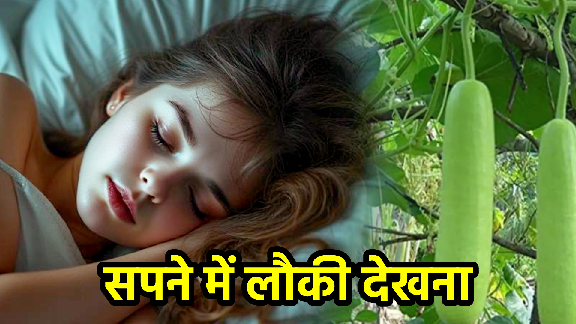 सपने में लौकी देखना – अर्थ, संकेत, उपाय और लाभ