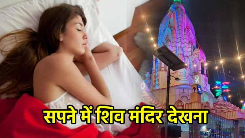 सपने में शिव मंदिर देखना – अर्थ, संकेत, उपाय और लाभ