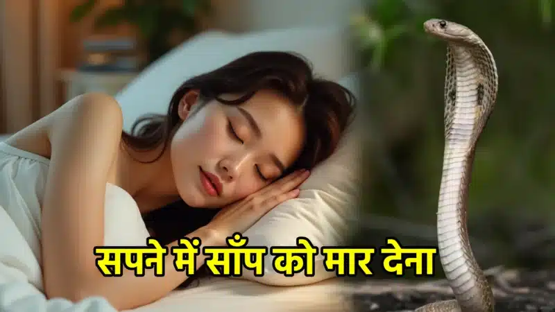 सपने में साँप को मार देना