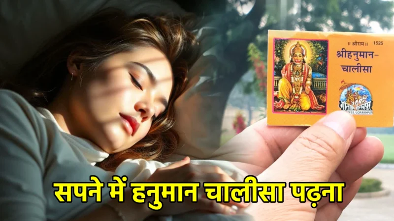 सपने में हनुमान चालीसा पढ़ना